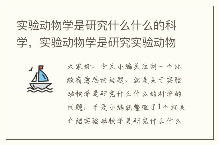 实验动物学是研究什么什么的科学，实验动物学是研究实验动物的一门新兴学科