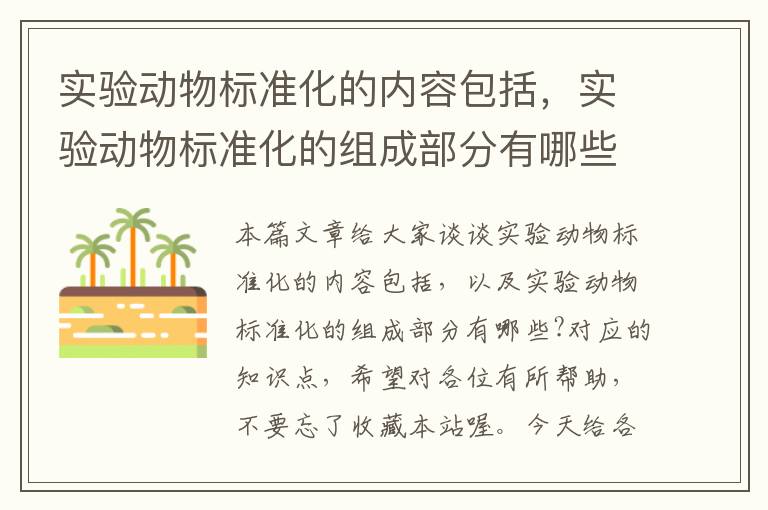 实验动物标准化的内容包括，实验动物标准化的组成部分有哪些?