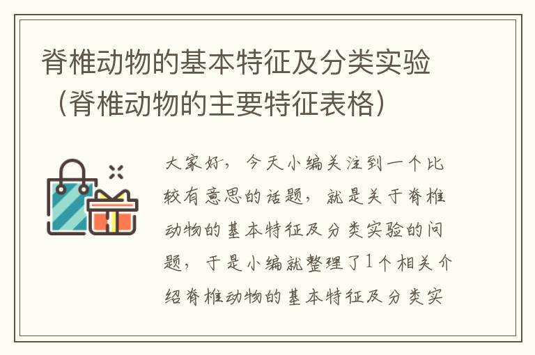 脊椎动物的基本特征及分类实验（脊椎动物的主要特征表格）