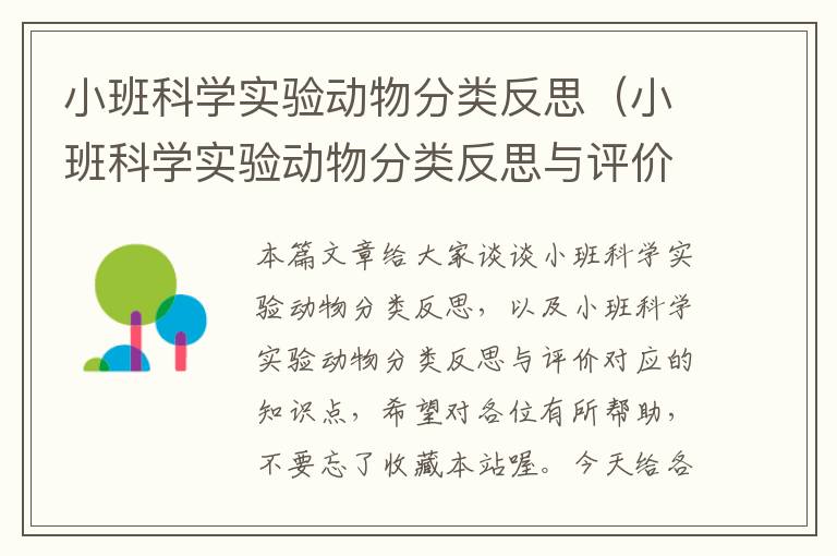 小班科学实验动物分类反思（小班科学实验动物分类反思与评价）