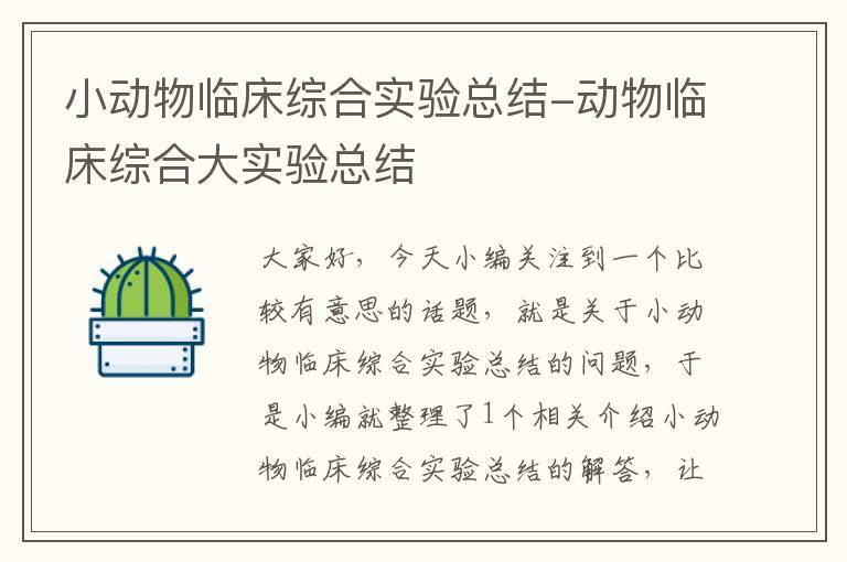 小动物临床综合实验总结-动物临床综合大实验总结