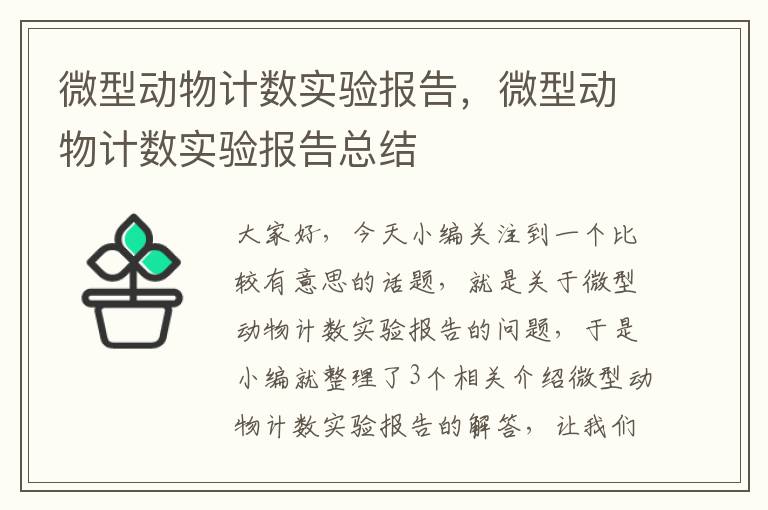 微型动物计数实验报告，微型动物计数实验报告总结