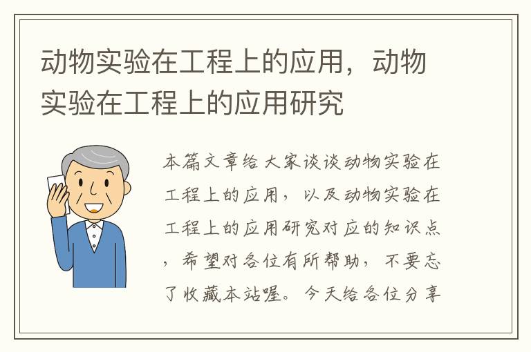 动物实验在工程上的应用，动物实验在工程上的应用研究