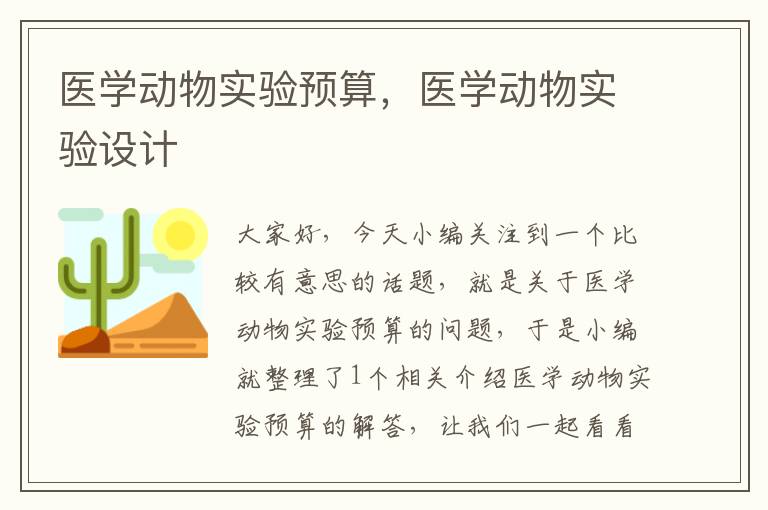 医学动物实验预算，医学动物实验设计