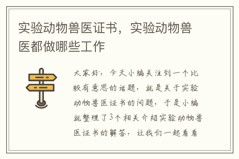 实验动物兽医证书，实验动物兽医都做哪些工作