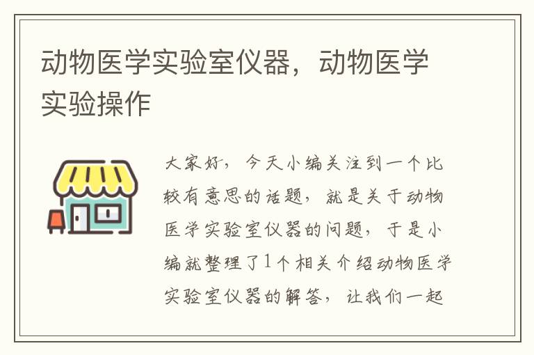 动物医学实验室仪器，动物医学实验操作