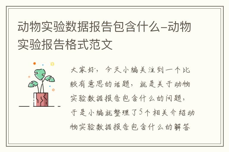 动物实验数据报告包含什么-动物实验报告格式范文