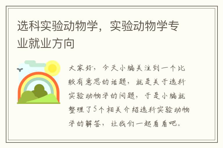 选科实验动物学，实验动物学专业就业方向