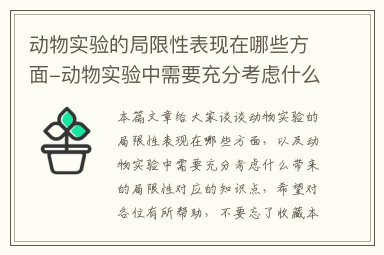 动物实验的局限性表现在哪些方面-动物实验中需要充分考虑什么带来的局限性