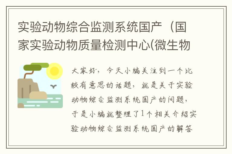 实验动物综合监测系统国产（国家实验动物质量检测中心(微生物、遗传)挂靠在）