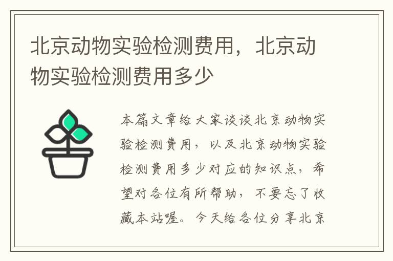 北京动物实验检测费用，北京动物实验检测费用多少