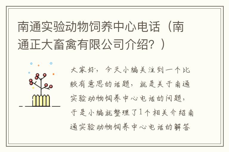 南通实验动物饲养中心电话（南通正大畜禽有限公司介绍？）