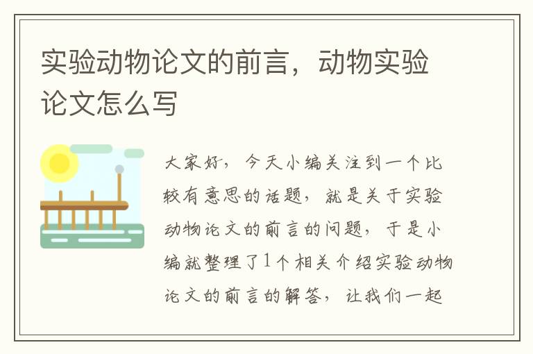 实验动物论文的前言，动物实验论文怎么写