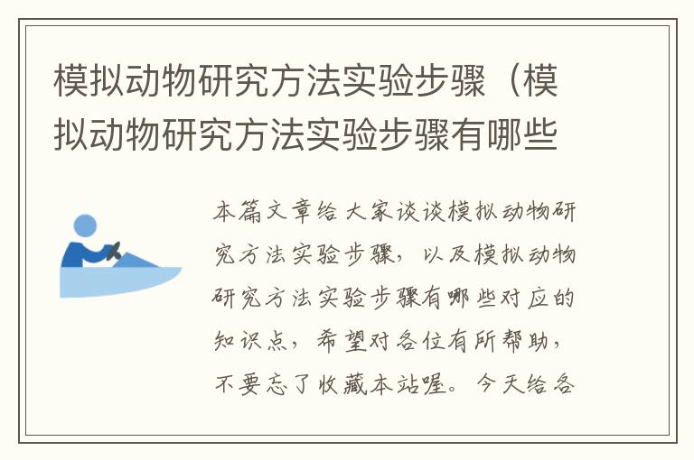 模拟动物研究方法实验步骤（模拟动物研究方法实验步骤有哪些）