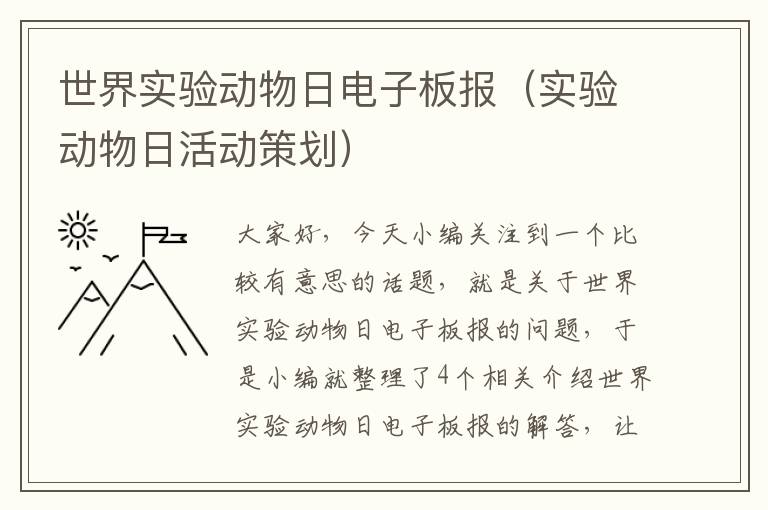 世界实验动物日电子板报（实验动物日活动策划）