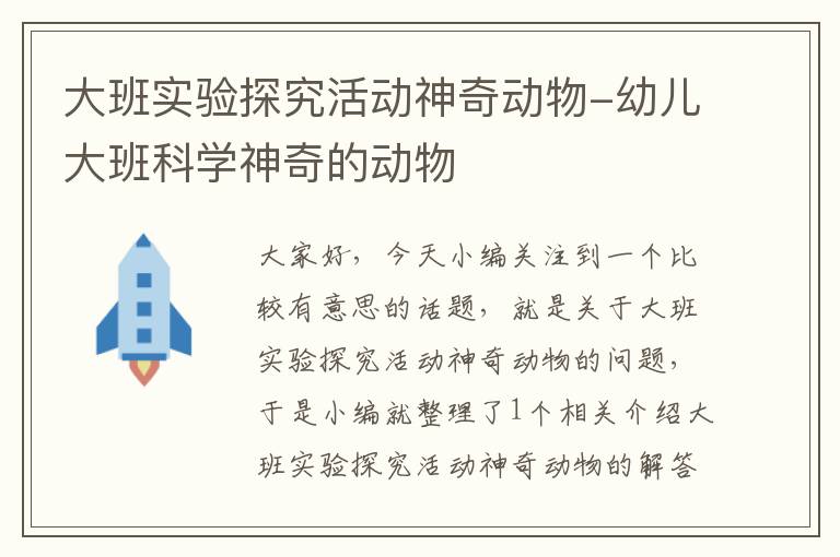 大班实验探究活动神奇动物-幼儿大班科学神奇的动物