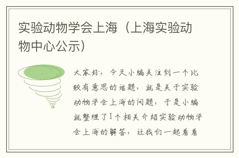 实验动物学会上海（上海实验动物中心公示）