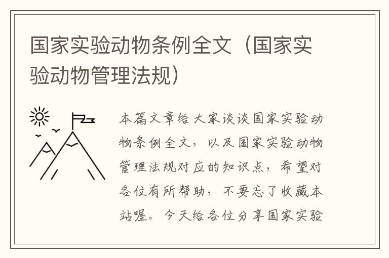 国家实验动物条例全文（国家实验动物管理法规）