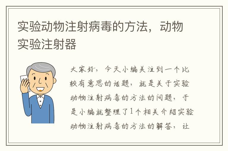 实验动物注射病毒的方法，动物实验注射器