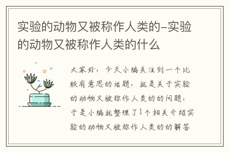 实验的动物又被称作人类的-实验的动物又被称作人类的什么