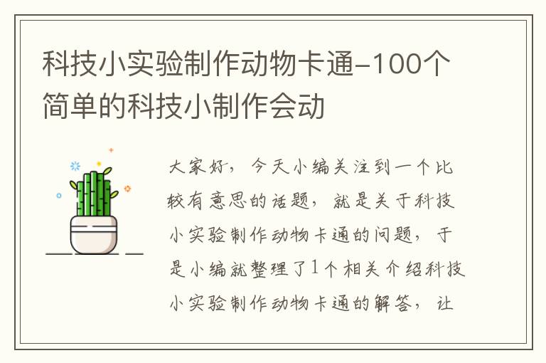 科技小实验制作动物卡通-100个简单的科技小制作会动