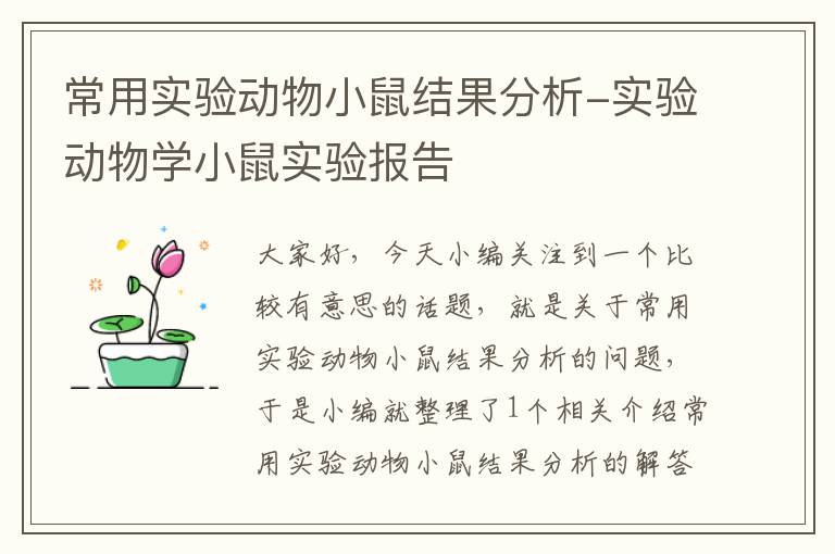 常用实验动物小鼠结果分析-实验动物学小鼠实验报告