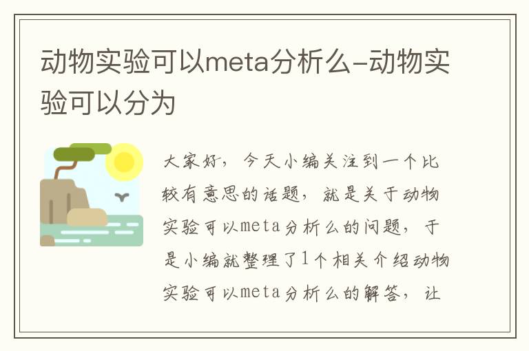 动物实验可以meta分析么-动物实验可以分为