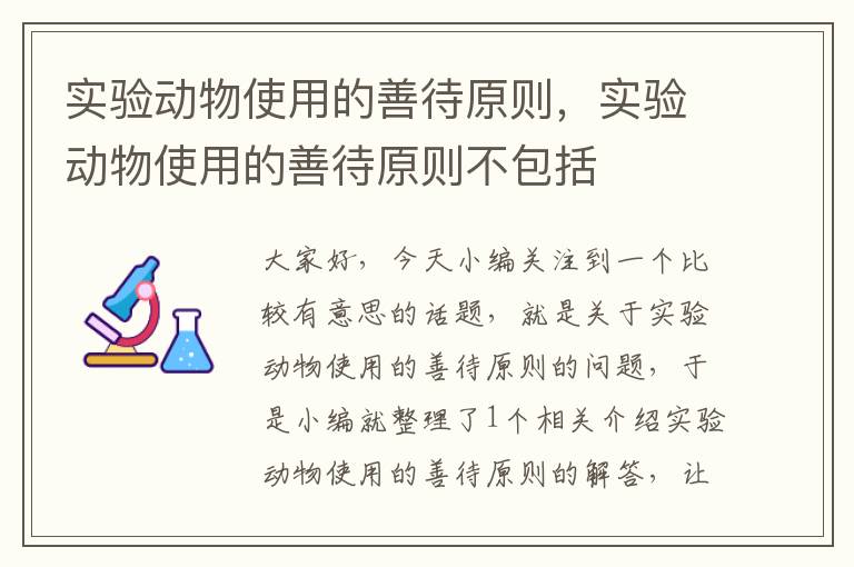 实验动物使用的善待原则，实验动物使用的善待原则不包括