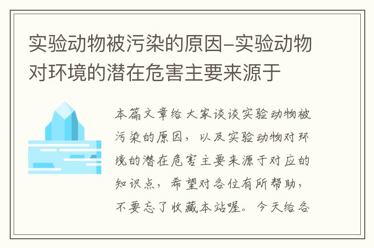 实验动物被污染的原因-实验动物对环境的潜在危害主要来源于