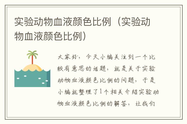 实验动物血液颜色比例（实验动物血液颜色比例）