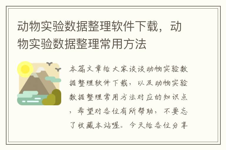 动物实验数据整理软件下载，动物实验数据整理常用方法