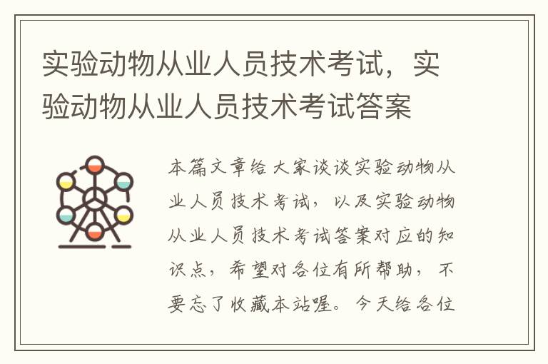 实验动物从业人员技术考试，实验动物从业人员技术考试答案