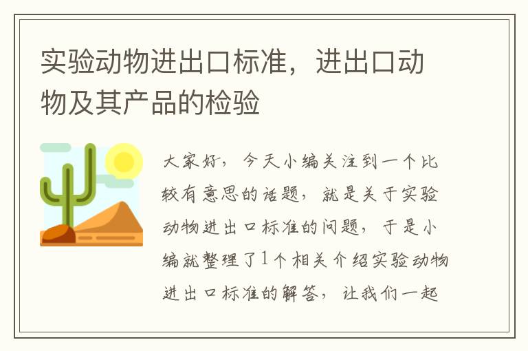 实验动物进出口标准，进出口动物及其产品的检验