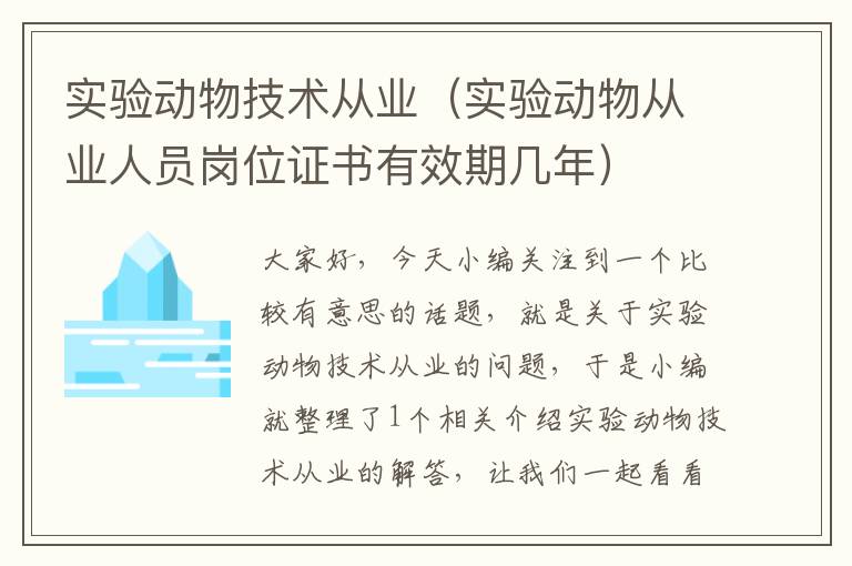 实验动物技术从业（实验动物从业人员岗位证书有效期几年）