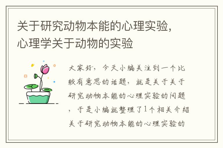 关于研究动物本能的心理实验，心理学关于动物的实验