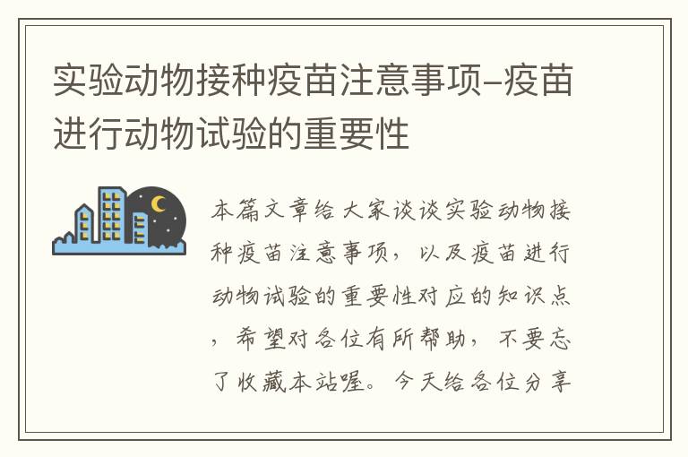 实验动物接种疫苗注意事项-疫苗进行动物试验的重要性