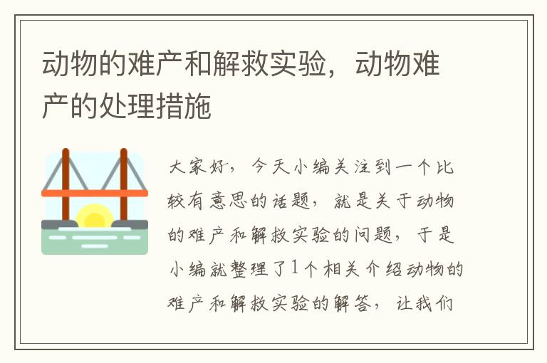 动物的难产和解救实验，动物难产的处理措施