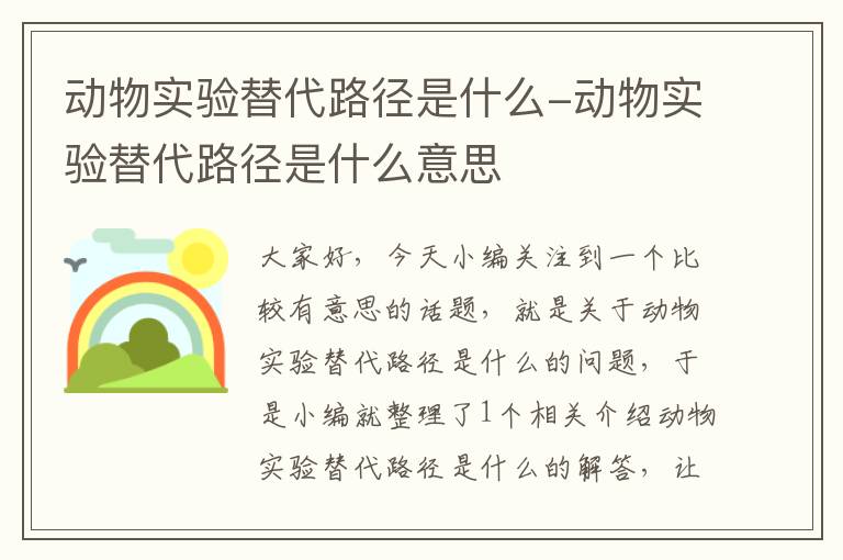 动物实验替代路径是什么-动物实验替代路径是什么意思