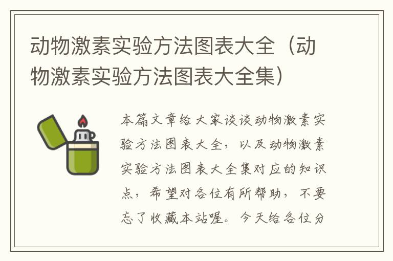 动物激素实验方法图表大全（动物激素实验方法图表大全集）