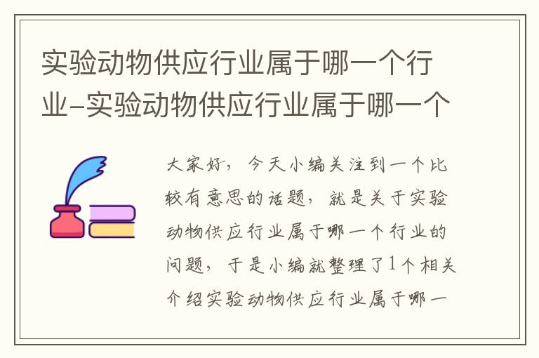 实验动物供应行业属于哪一个行业-实验动物供应行业属于哪一个行业分类