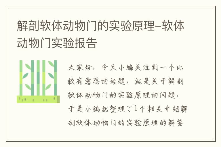 解剖软体动物门的实验原理-软体动物门实验报告