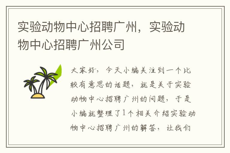 实验动物中心招聘广州，实验动物中心招聘广州公司