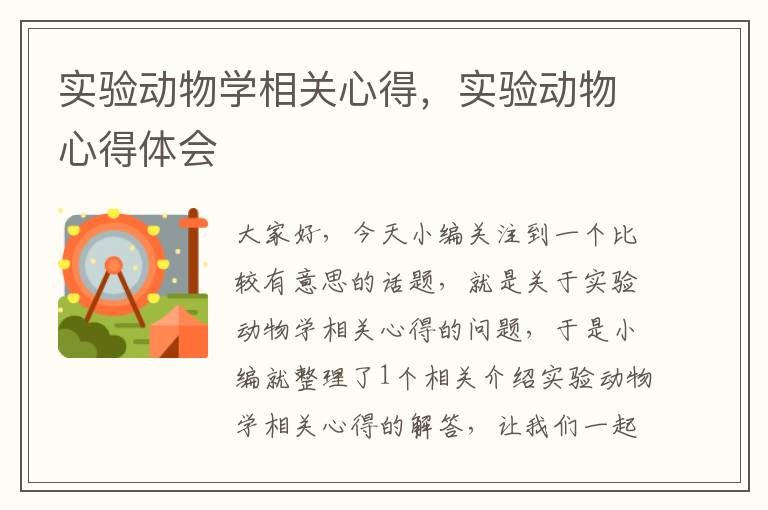 实验动物学相关心得，实验动物心得体会