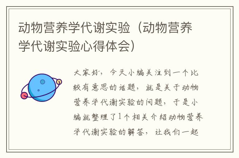 动物营养学代谢实验（动物营养学代谢实验心得体会）