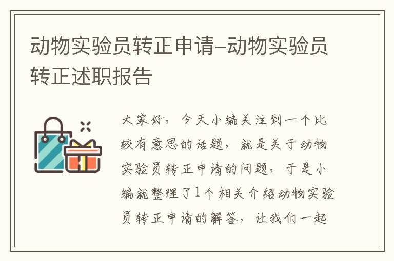 动物实验员转正申请-动物实验员转正述职报告