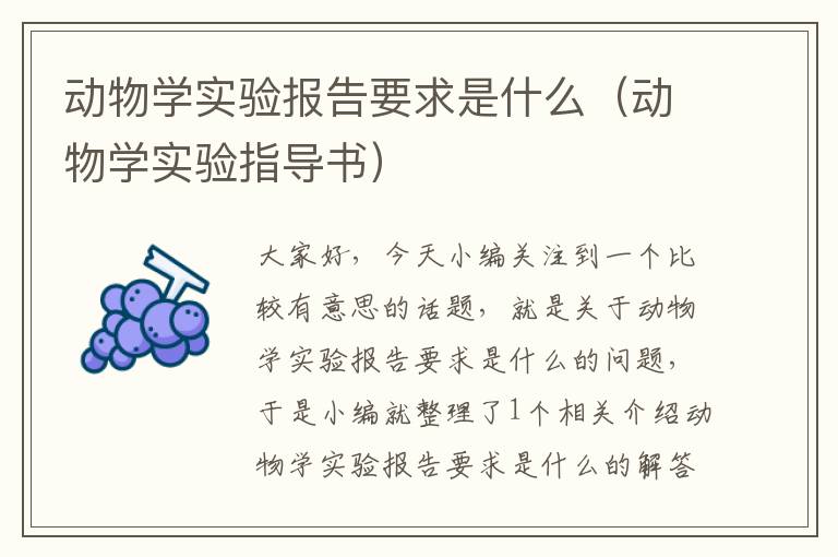 动物学实验报告要求是什么（动物学实验指导书）