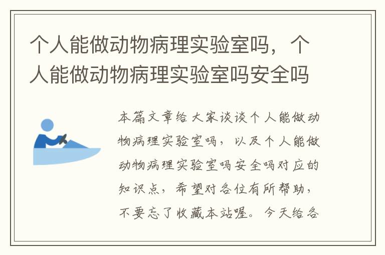 个人能做动物病理实验室吗，个人能做动物病理实验室吗安全吗