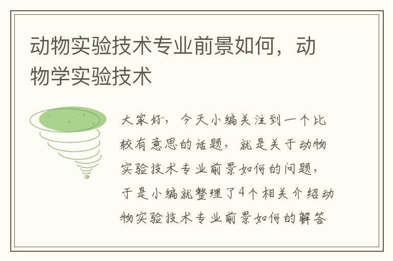 动物实验技术专业前景如何，动物学实验技术