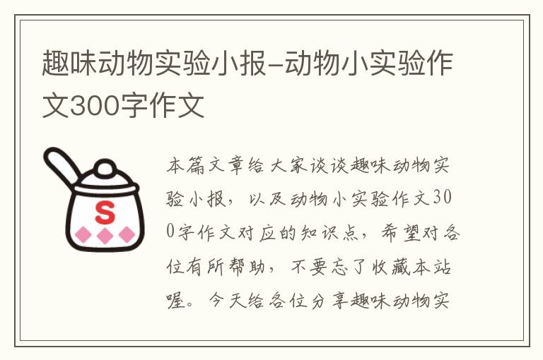 趣味动物实验小报-动物小实验作文300字作文