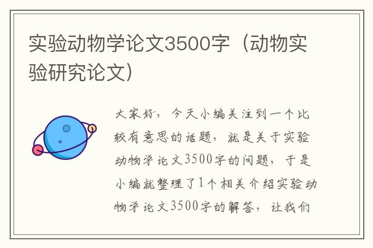 实验动物学论文3500字（动物实验研究论文）